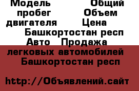  › Модель ­ 2 115 › Общий пробег ­ 160 › Объем двигателя ­ 2 › Цена ­ 25 000 - Башкортостан респ. Авто » Продажа легковых автомобилей   . Башкортостан респ.